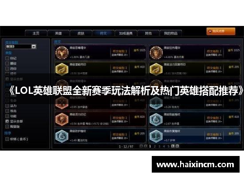 《LOL英雄联盟全新赛季玩法解析及热门英雄搭配推荐》