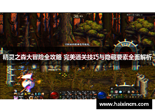 精灵之森大冒险全攻略 完美通关技巧与隐藏要素全面解析