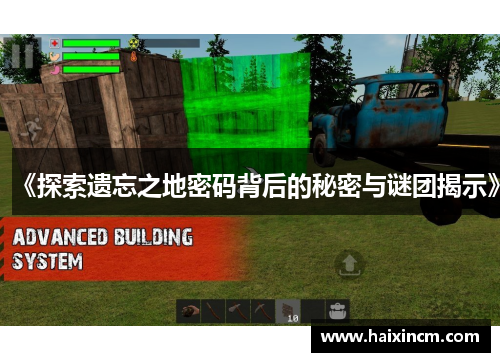 《探索遗忘之地密码背后的秘密与谜团揭示》