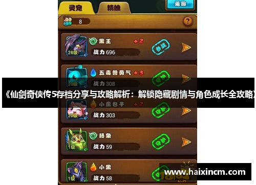 《仙剑奇侠传5存档分享与攻略解析：解锁隐藏剧情与角色成长全攻略》