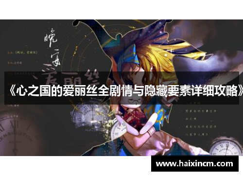 《心之国的爱丽丝全剧情与隐藏要素详细攻略》