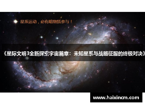 《星际文明3全新探索宇宙篇章：未知星系与战略征服的终极对决》
