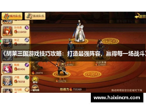 《胡莱三国游戏技巧攻略：打造最强阵容，赢得每一场战斗》