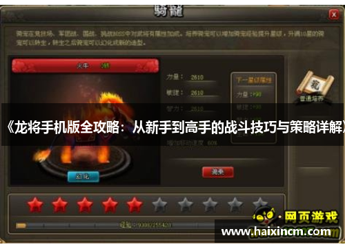 《龙将手机版全攻略：从新手到高手的战斗技巧与策略详解》