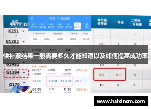 候补票结果一般需要多久才能知道以及如何提高成功率