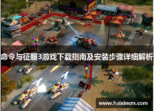 命令与征服3游戏下载指南及安装步骤详细解析