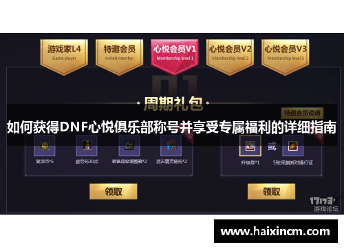 如何获得DNF心悦俱乐部称号并享受专属福利的详细指南