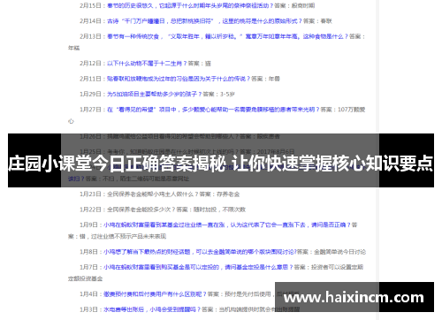 庄园小课堂今日正确答案揭秘 让你快速掌握核心知识要点