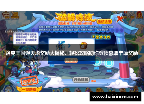 洛克王国通天塔奖励大揭秘，轻松攻略助你登顶赢取丰厚奖励