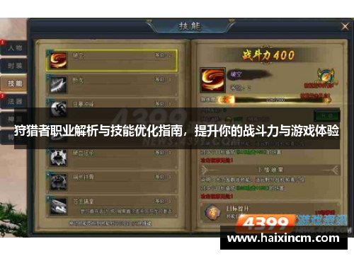 狩猎者职业解析与技能优化指南，提升你的战斗力与游戏体验