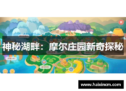神秘湖畔：摩尔庄园新奇探秘