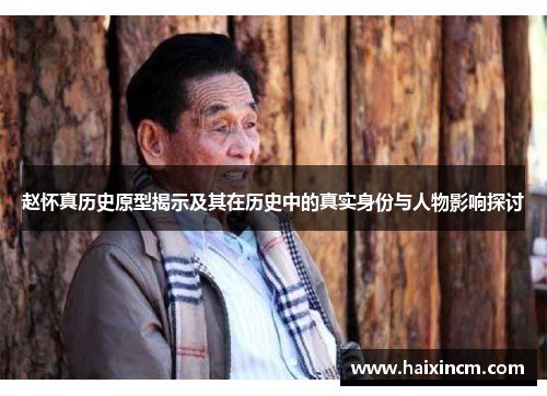 赵怀真历史原型揭示及其在历史中的真实身份与人物影响探讨