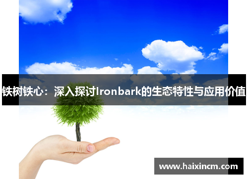 铁树铁心：深入探讨Ironbark的生态特性与应用价值