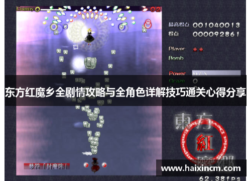 东方红魔乡全剧情攻略与全角色详解技巧通关心得分享