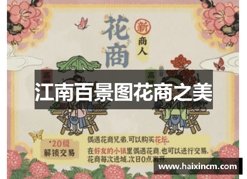 江南百景图花商之美