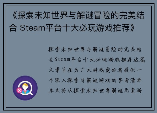 《探索未知世界与解谜冒险的完美结合 Steam平台十大必玩游戏推荐》