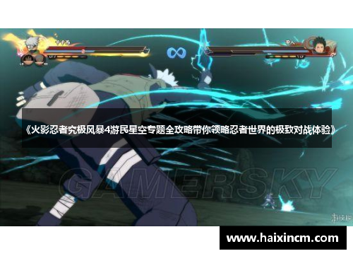 《火影忍者究极风暴4游民星空专题全攻略带你领略忍者世界的极致对战体验》