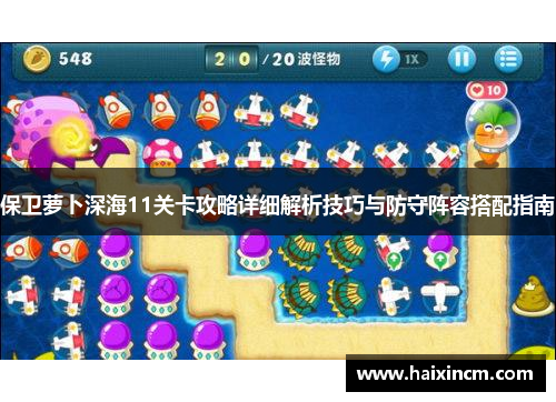 保卫萝卜深海11关卡攻略详细解析技巧与防守阵容搭配指南