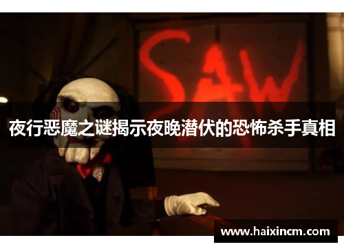 夜行恶魔之谜揭示夜晚潜伏的恐怖杀手真相