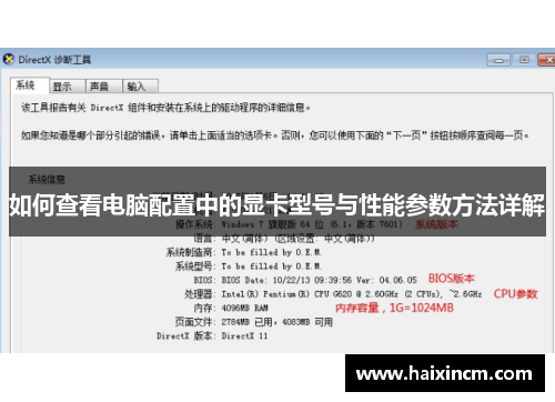 如何查看电脑配置中的显卡型号与性能参数方法详解