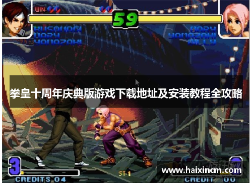 拳皇十周年庆典版游戏下载地址及安装教程全攻略