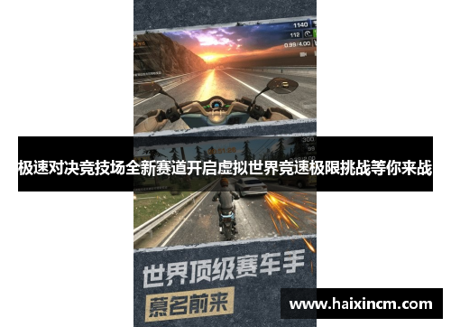 极速对决竞技场全新赛道开启虚拟世界竞速极限挑战等你来战