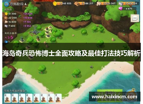 海岛奇兵恐怖博士全面攻略及最佳打法技巧解析