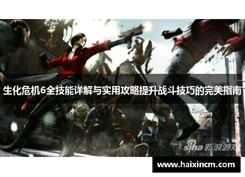 生化危机6全技能详解与实用攻略提升战斗技巧的完美指南