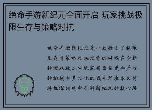 绝命手游新纪元全面开启 玩家挑战极限生存与策略对抗