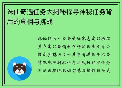 诛仙奇遇任务大揭秘探寻神秘任务背后的真相与挑战