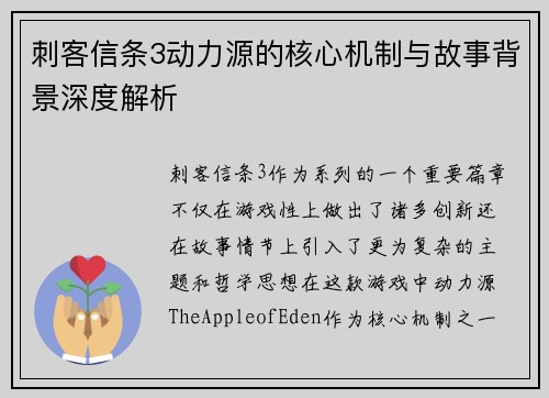 刺客信条3动力源的核心机制与故事背景深度解析