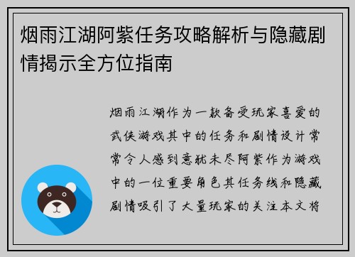 烟雨江湖阿紫任务攻略解析与隐藏剧情揭示全方位指南