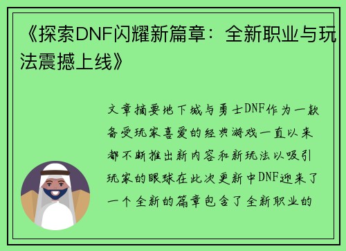 《探索DNF闪耀新篇章：全新职业与玩法震撼上线》