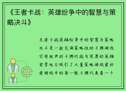 《王者卡战：英雄纷争中的智慧与策略决斗》