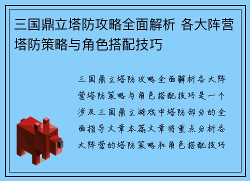三国鼎立塔防攻略全面解析 各大阵营塔防策略与角色搭配技巧