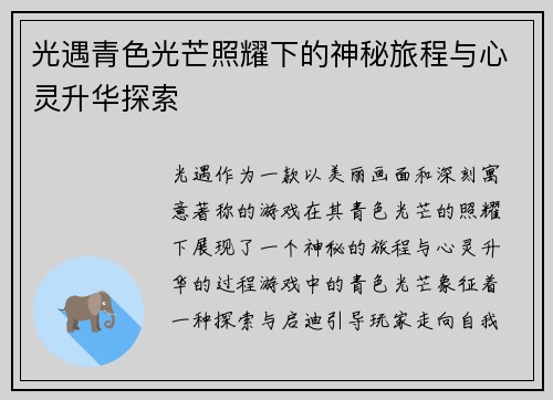 光遇青色光芒照耀下的神秘旅程与心灵升华探索