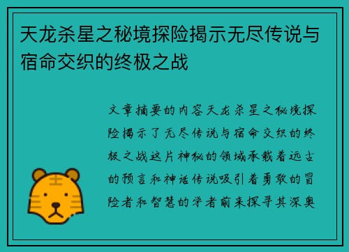 天龙杀星之秘境探险揭示无尽传说与宿命交织的终极之战