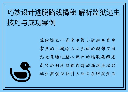 巧妙设计逃脱路线揭秘 解析监狱逃生技巧与成功案例