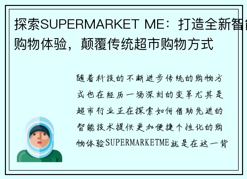 探索SUPERMARKET ME：打造全新智能购物体验，颠覆传统超市购物方式