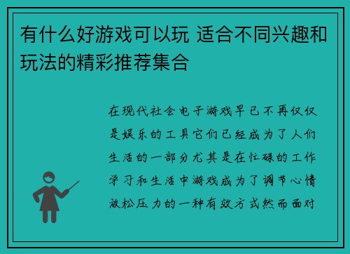 有什么好游戏可以玩 适合不同兴趣和玩法的精彩推荐集合