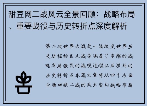 甜豆网二战风云全景回顾：战略布局、重要战役与历史转折点深度解析