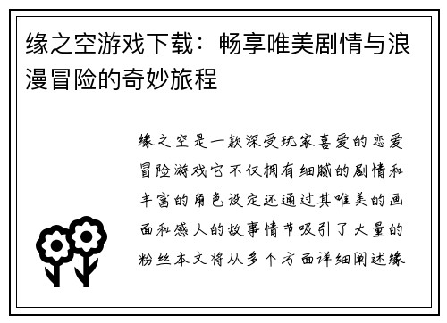 缘之空游戏下载：畅享唯美剧情与浪漫冒险的奇妙旅程