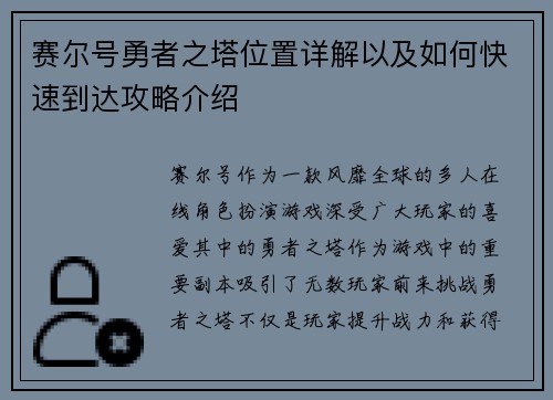 赛尔号勇者之塔位置详解以及如何快速到达攻略介绍