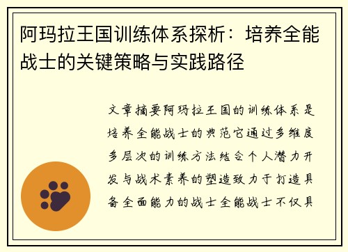 阿玛拉王国训练体系探析：培养全能战士的关键策略与实践路径