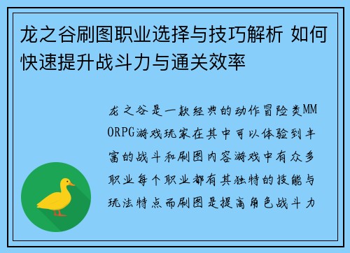 龙之谷刷图职业选择与技巧解析 如何快速提升战斗力与通关效率