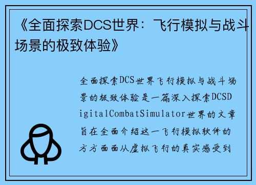 《全面探索DCS世界：飞行模拟与战斗场景的极致体验》