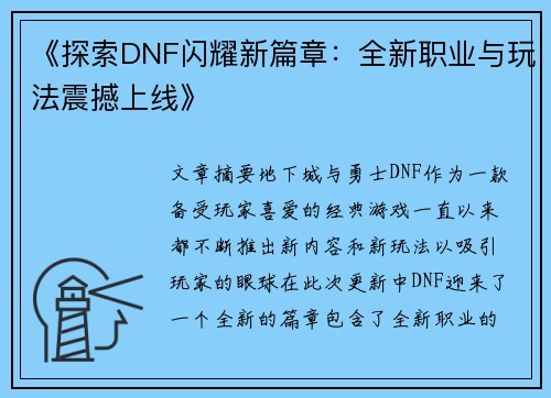 《探索DNF闪耀新篇章：全新职业与玩法震撼上线》