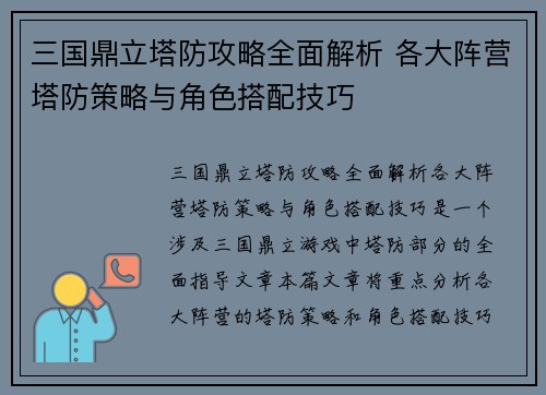 三国鼎立塔防攻略全面解析 各大阵营塔防策略与角色搭配技巧