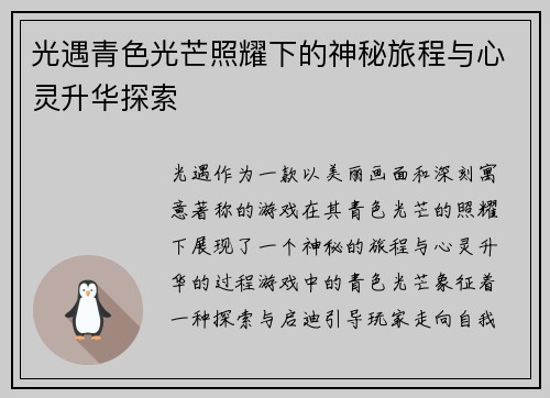 光遇青色光芒照耀下的神秘旅程与心灵升华探索