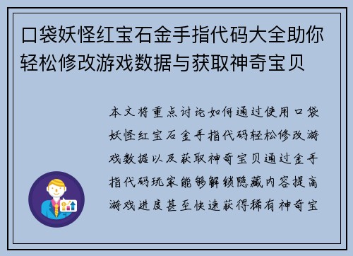 口袋妖怪红宝石金手指代码大全助你轻松修改游戏数据与获取神奇宝贝